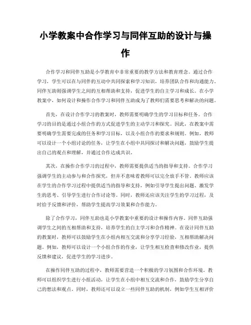 小学教案中合作学习与同伴互助的设计与操作