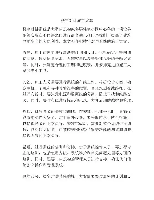 楼宇对讲施工方案