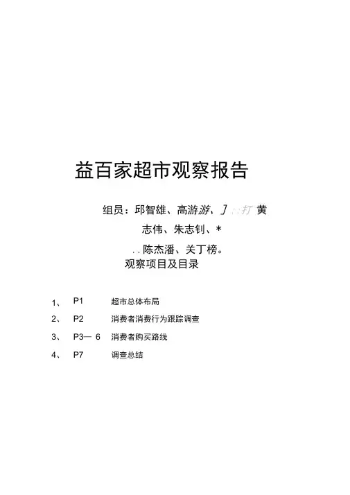 超市调查方案