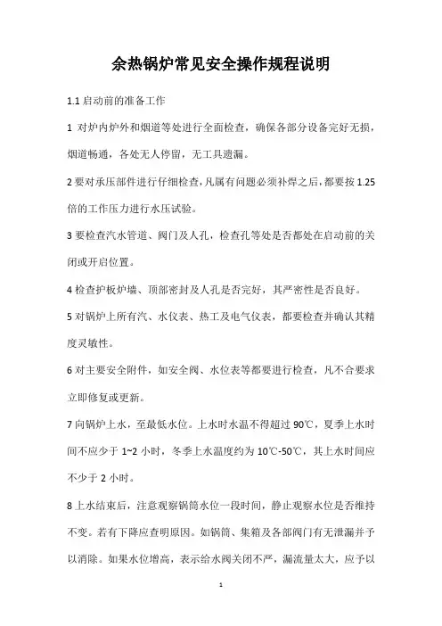 余热锅炉常见安全操作规程说明
