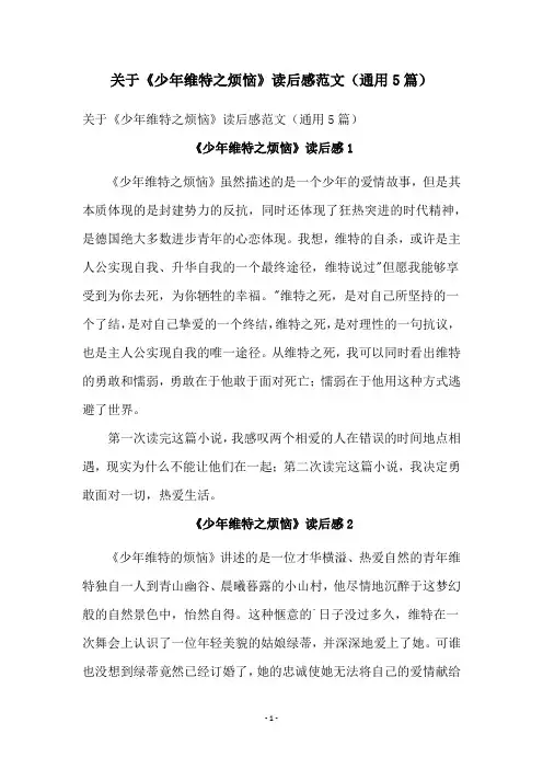 关于《少年维特之烦恼》读后感范文(通用5篇)