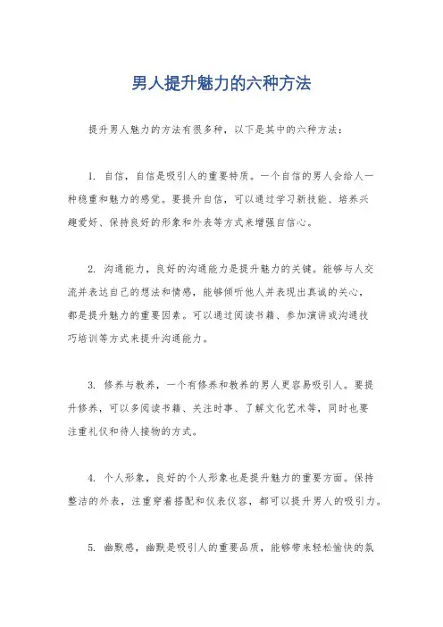 男人提升魅力的六种方法