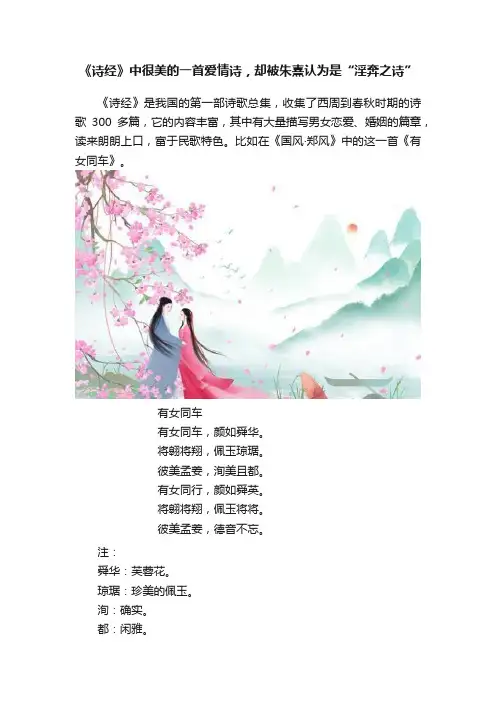 《诗经》中很美的一首爱情诗，却被朱熹认为是“淫奔之诗”