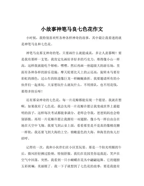 小故事神笔马良七色花作文