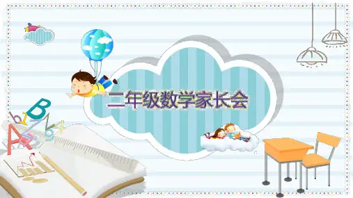 小学二年级期中家长会ppt