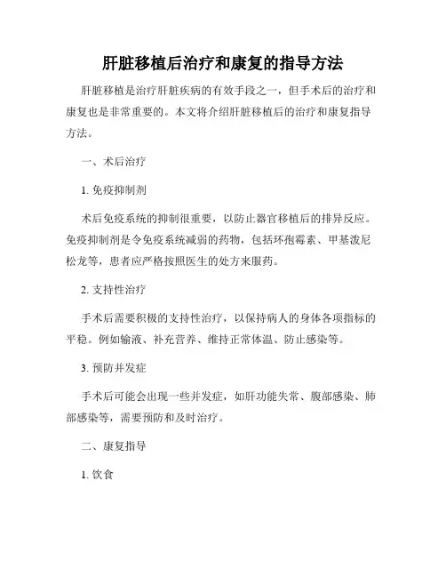 肝脏移植后治疗和康复的指导方法
