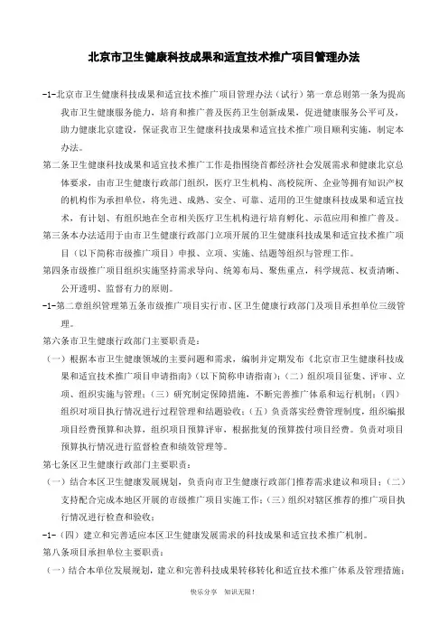 北京市卫生健康科技成果和适宜技术推广项目管理办法