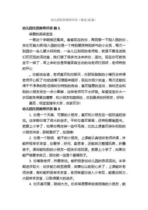 幼儿园托班教师评语（精选18篇）