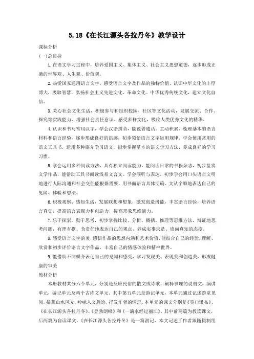 部编版语文八年级下册 第18课《在长江源头各拉丹冬》教学设计