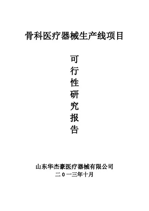 新骨科医疗器械项目可行性研究报告