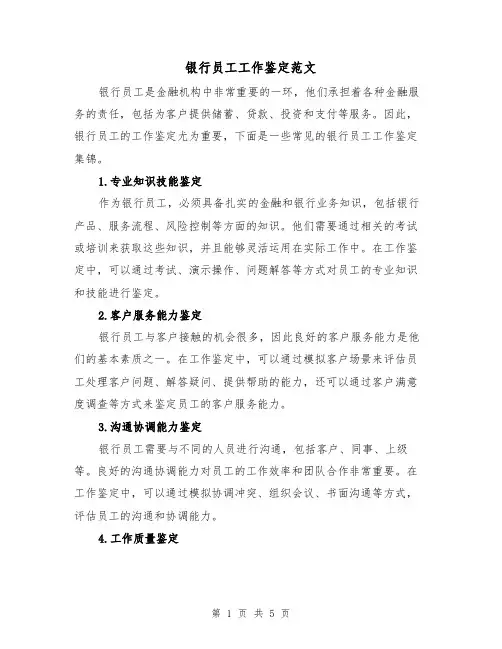 银行员工工作鉴定范文（三篇）