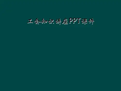 工会知识讲座PPT课件