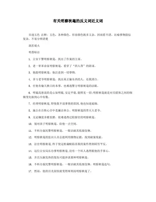 有关明察秋毫的反义词近义词