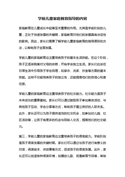 学前儿童家庭教育指导的内容
