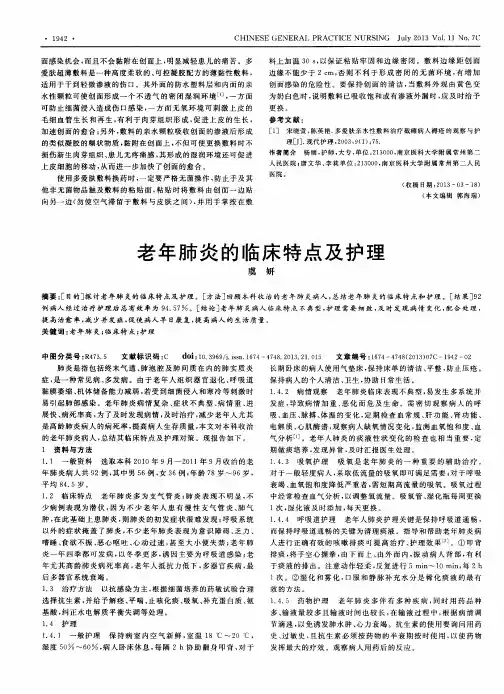 老年肺炎的临床特点及护理