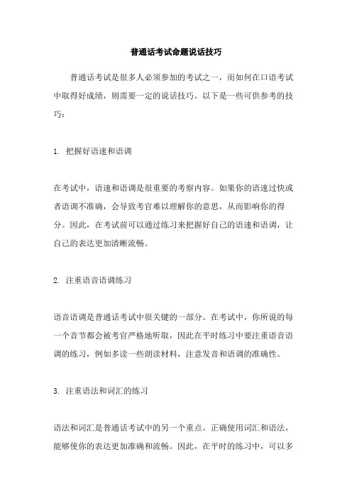 普通话考试命题说话技巧