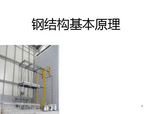 同济大学钢结构基本原理PPT课件