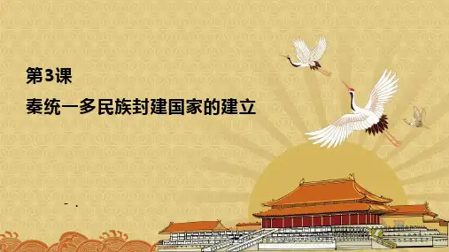 《秦统一多民族封建国家的建立》PPT优秀课件