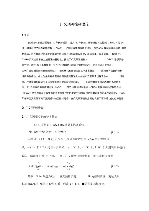 广义预测控制原理-江苏科技大学