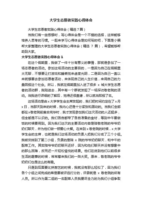 大学生志愿者实践心得体会（精选7篇）