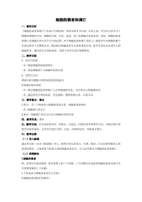 教学设计16：6.3 细胞的衰老与凋亡