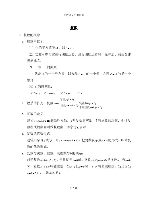 复数讲义绝对经典