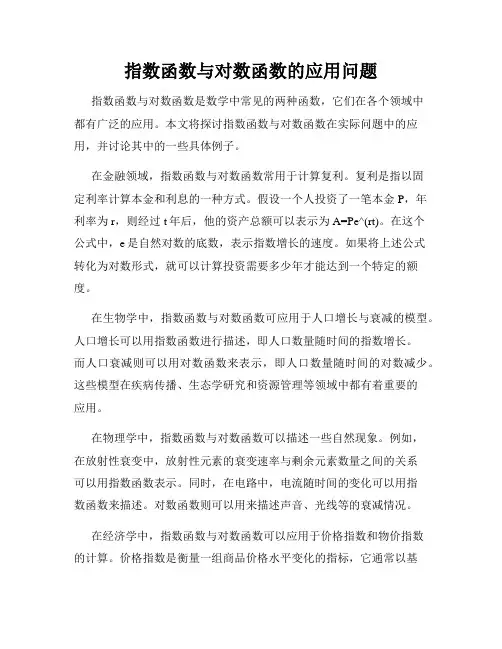 指数函数与对数函数的应用问题