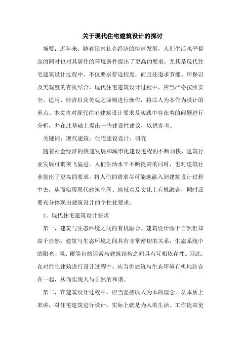 关于现代住宅建筑设计的探讨