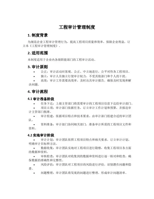 工程审计管理制度
