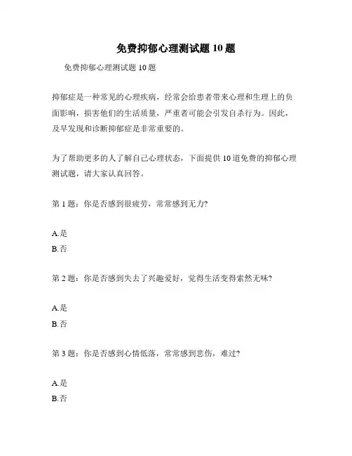 免费抑郁心理测试题10题
