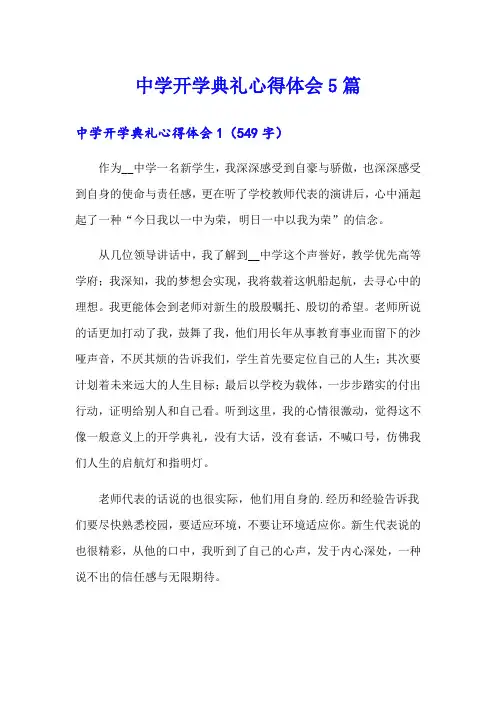 中学开学典礼心得体会5篇