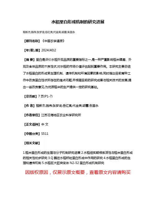 水稻垩白形成机制的研究进展
