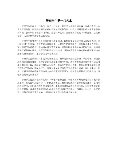 管理学生是一门艺术