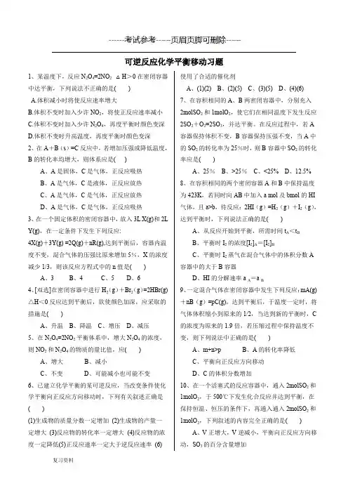 选修4第二章可逆反应化学平衡移动习题(含答案))【复习准备】