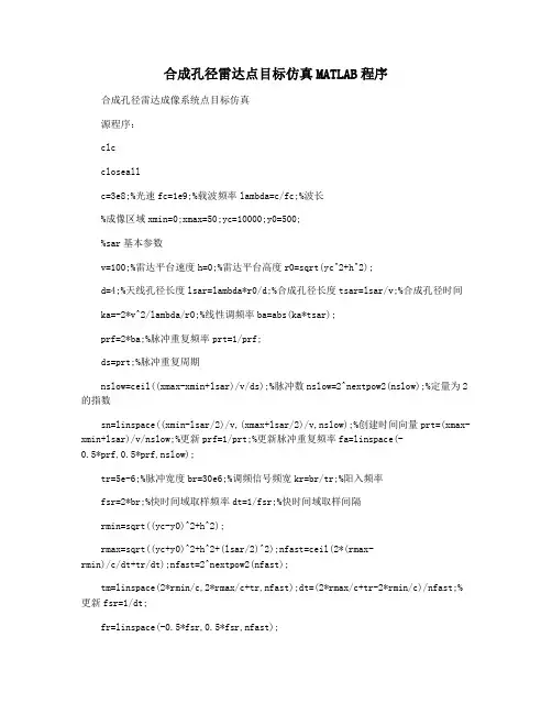 合成孔径雷达点目标仿真MATLAB程序