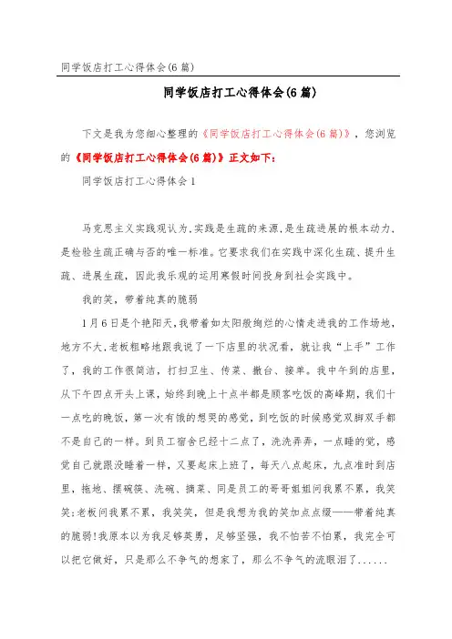 学生饭店打工心得体会(6篇)