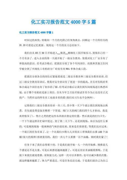 化工实习报告范文4000字5篇