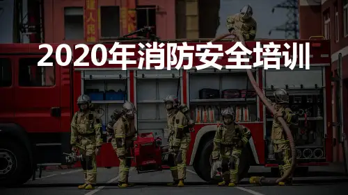 2020年消防安全培训