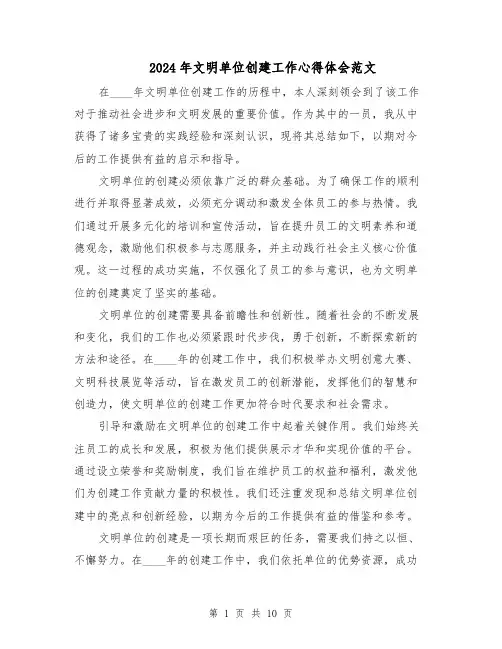 2024年文明单位创建工作心得体会范文(六篇)