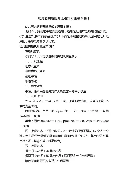 幼儿园兴趣班开班通知（通用5篇）