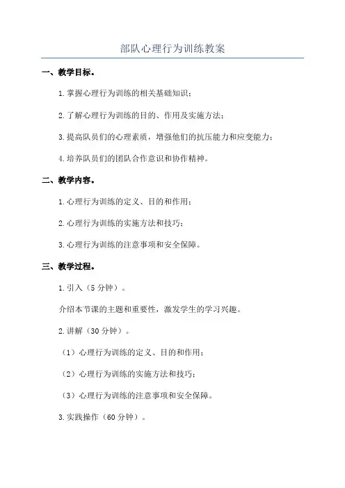部队心理行为训练教案