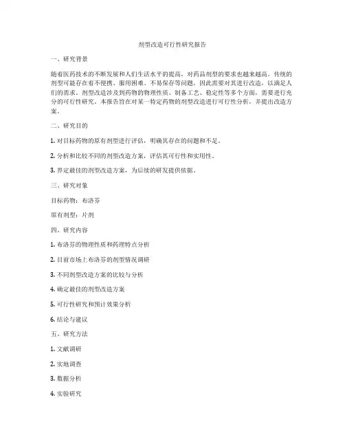 剂型改造可行性研究报告
