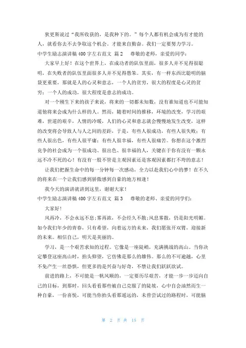 中学生励志演讲稿400字左右范文(18篇)