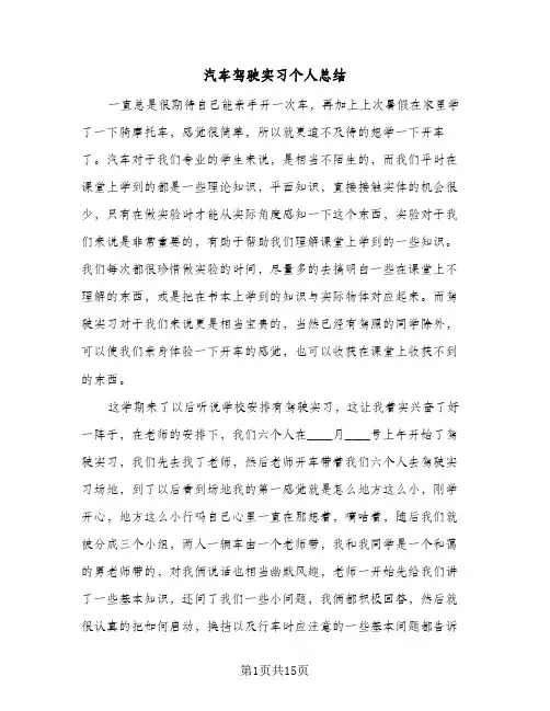 汽车驾驶实习个人总结(3篇)