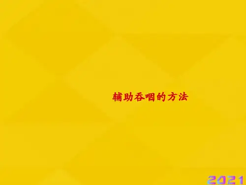 辅助吞咽的方法优秀文档