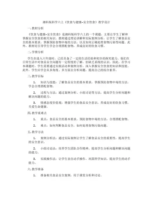 湘科版科学六上《饮食与健康--安全饮食》教学设计