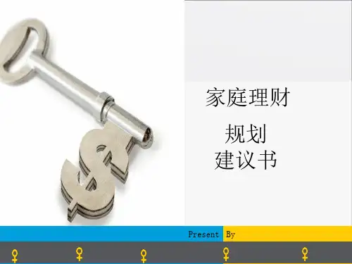 家庭理财规划建议书