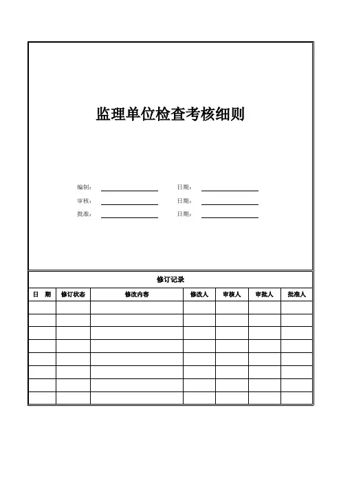 监理单位检查考核细则