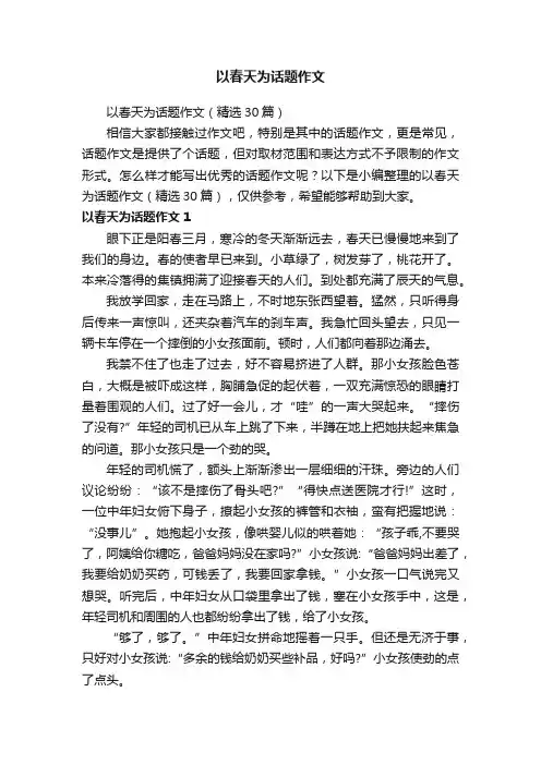 以春天为话题作文（精选30篇）