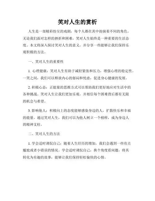 笑对人生的赏析